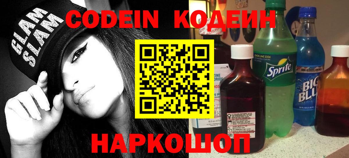 Кодеин Purple Drank  Вход с VPN  купить наркоту  Выборг  Кодеиновый сироп Lean напиток Lean (лин) 